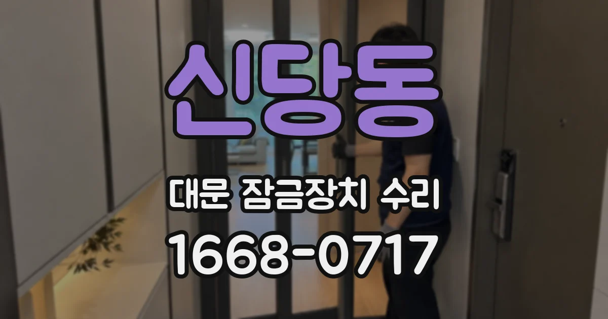 신당동 대문 잠금장치 수리