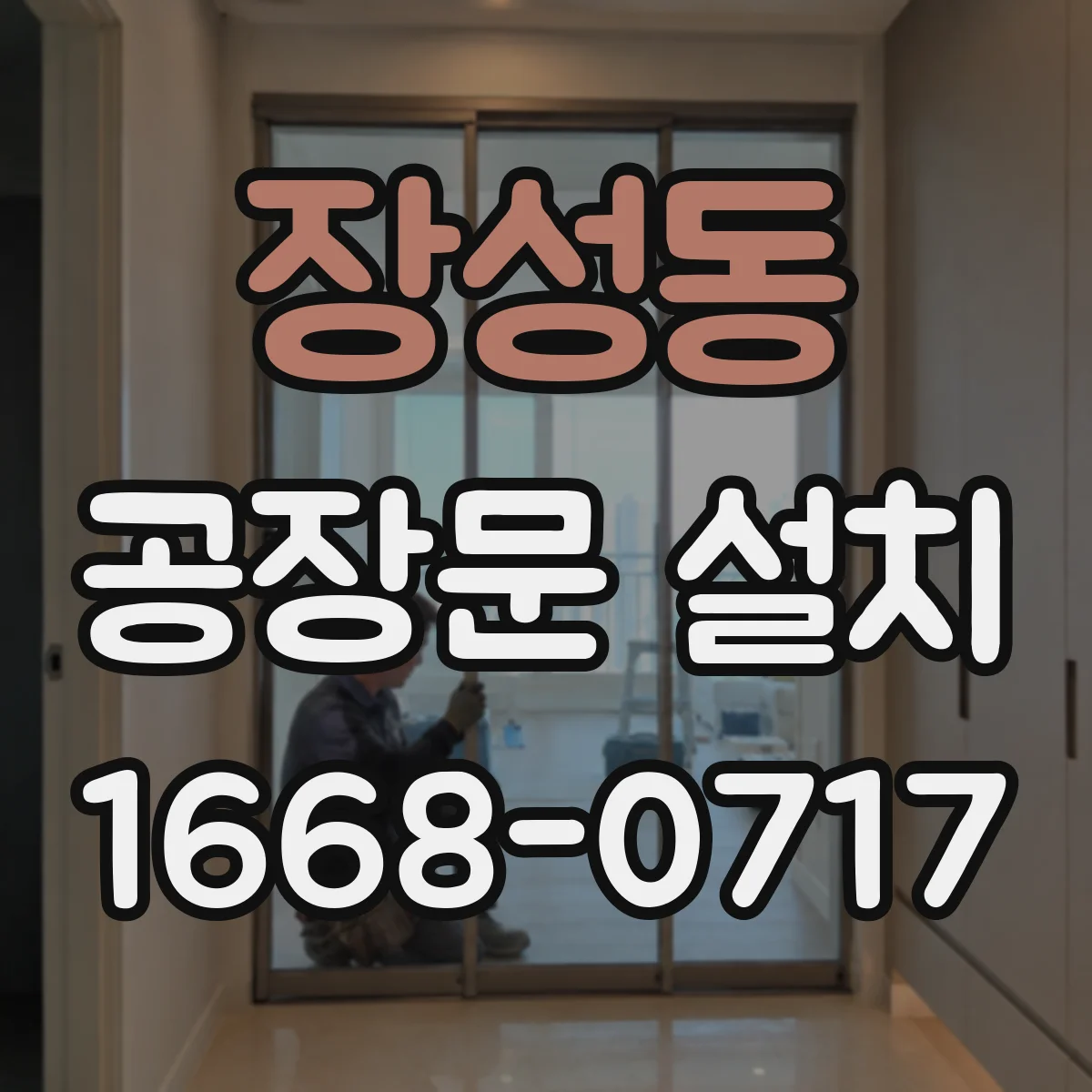 장성동 공장문 설치