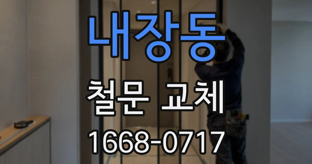 내장동 철문 교체