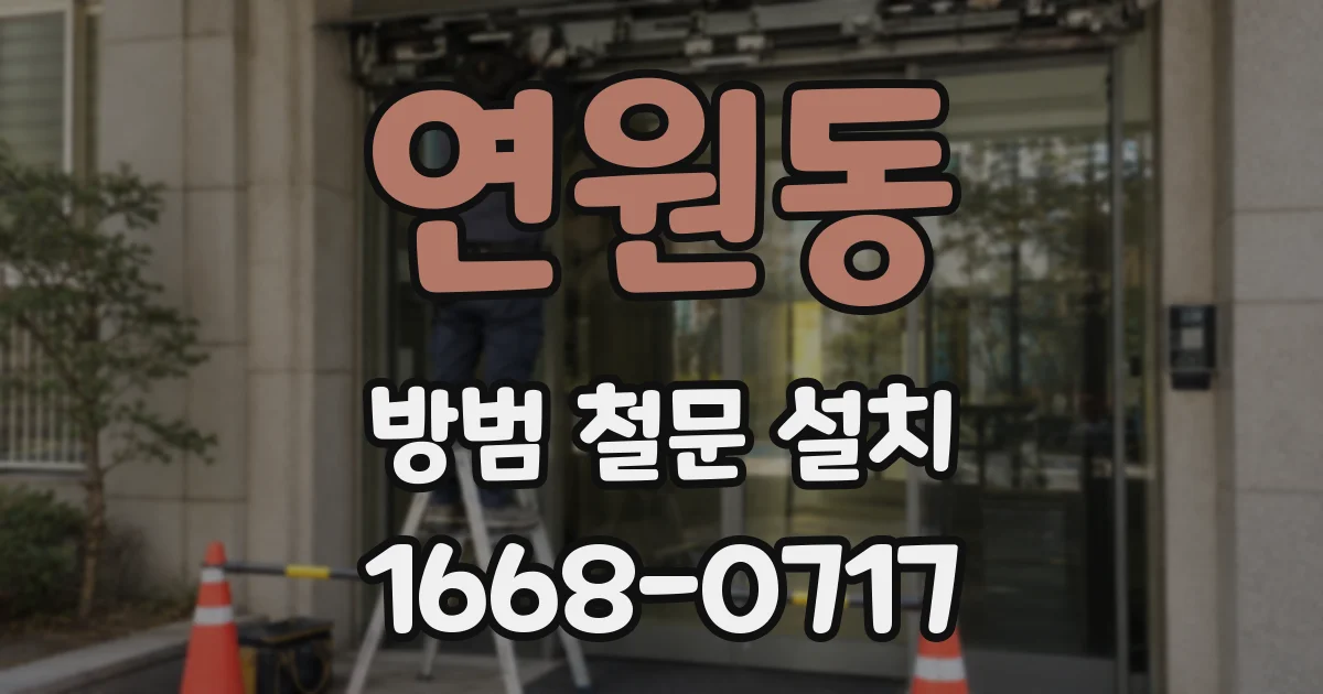 연원동 방범 철문 설치
