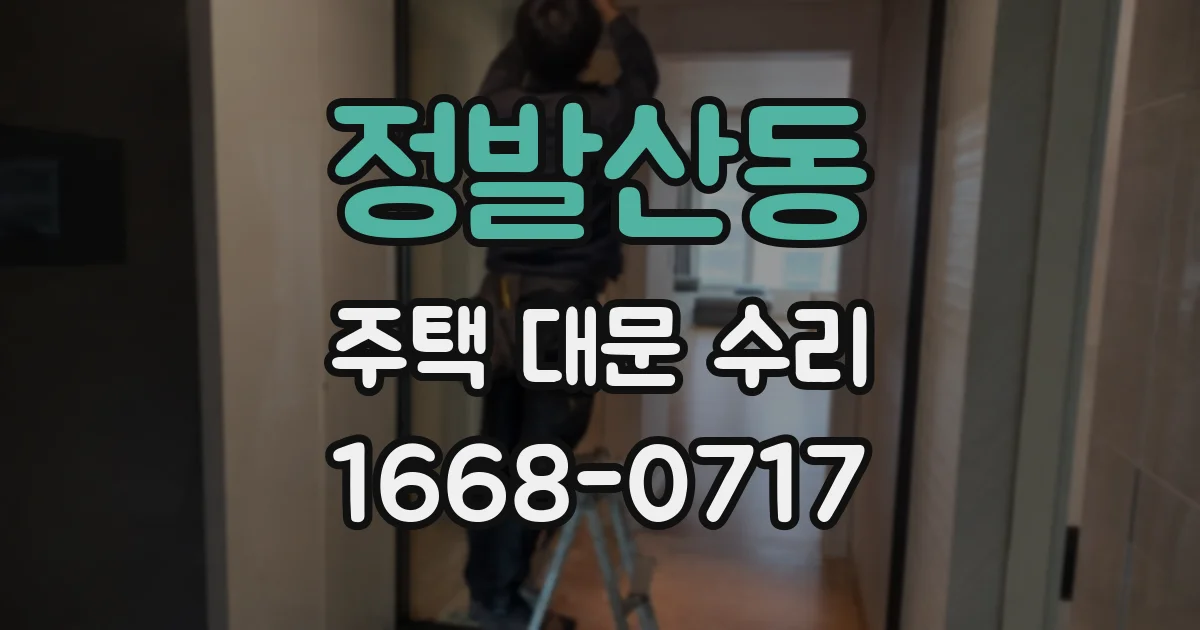 정발산동 주택 대문 수리