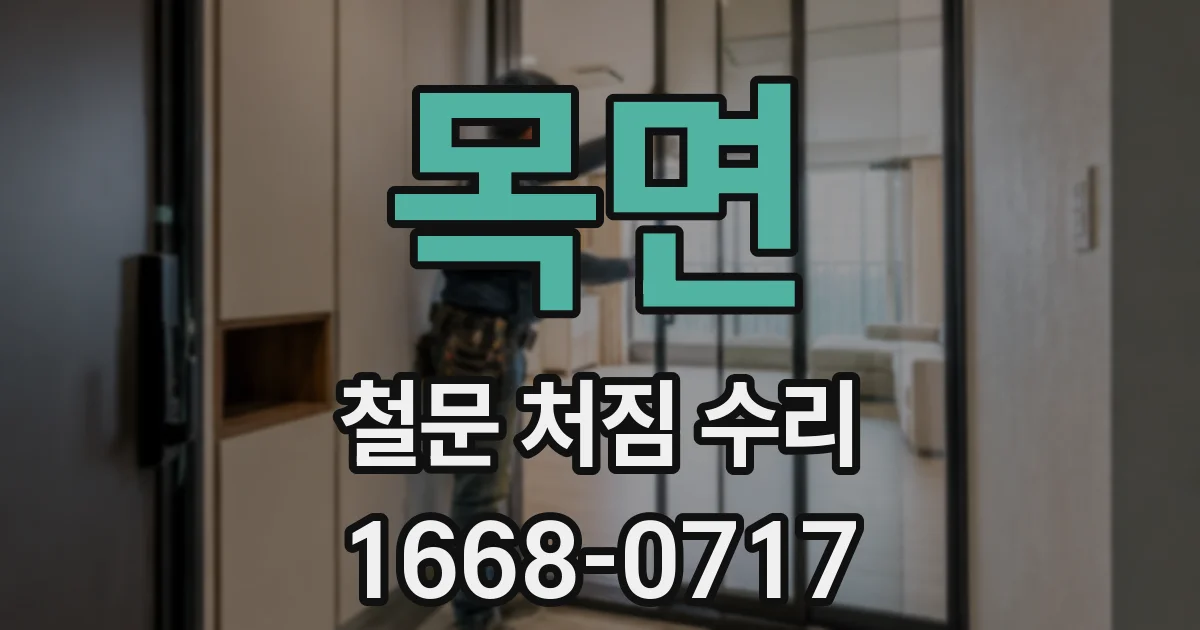목면 철문 처짐 수리
