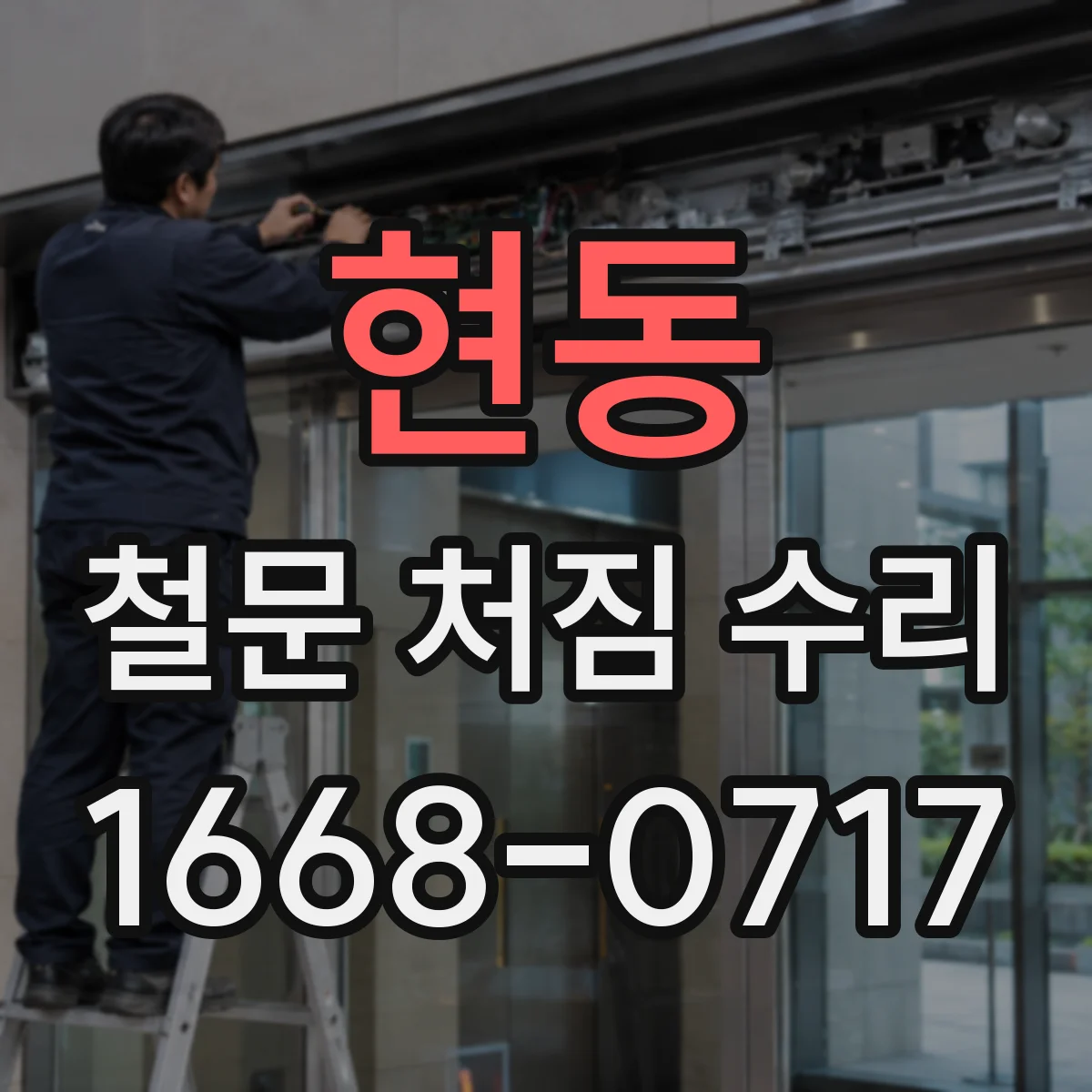 현동 철문 처짐 수리