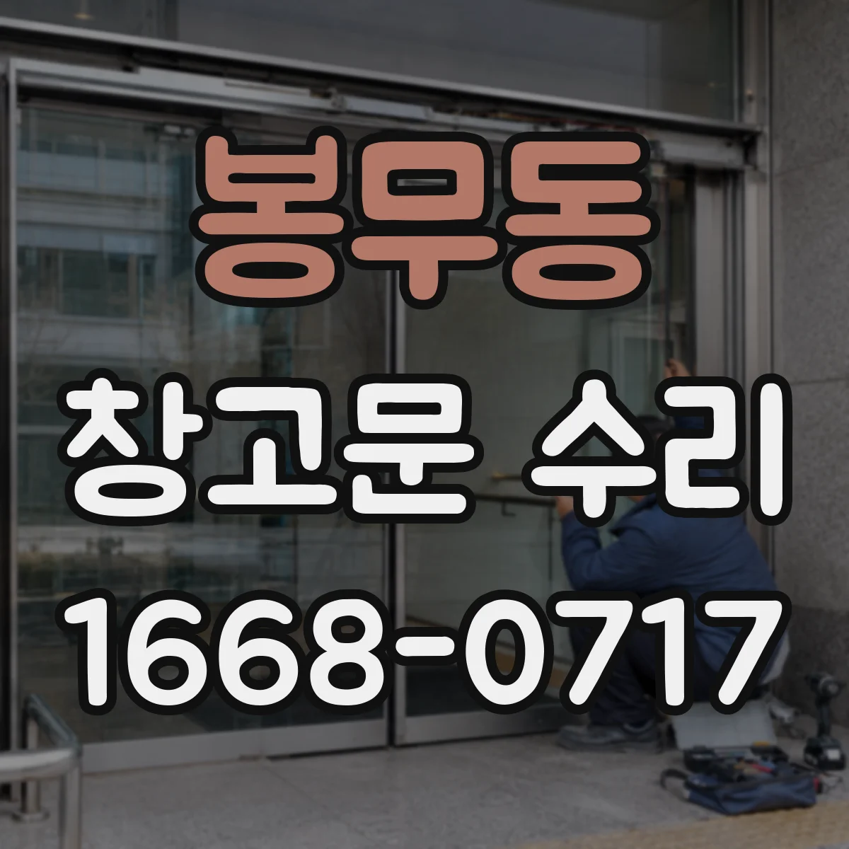 봉무동 창고문 수리