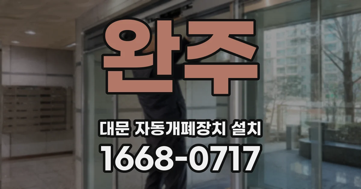 완주 대문 자동개폐장치 설치