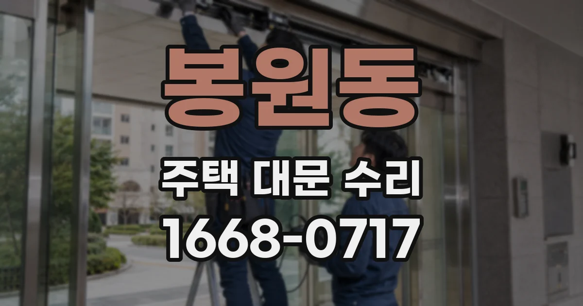 봉원동 주택 대문 수리