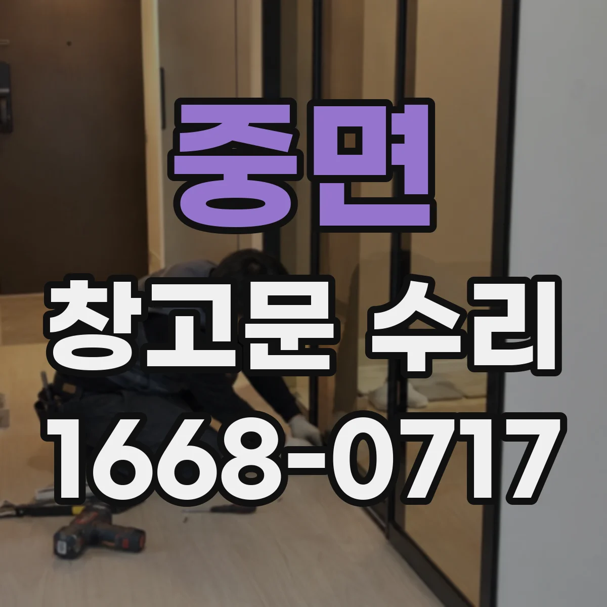 중면 창고문 수리