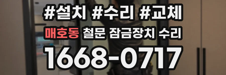 매호동 철문 잠금장치 수리