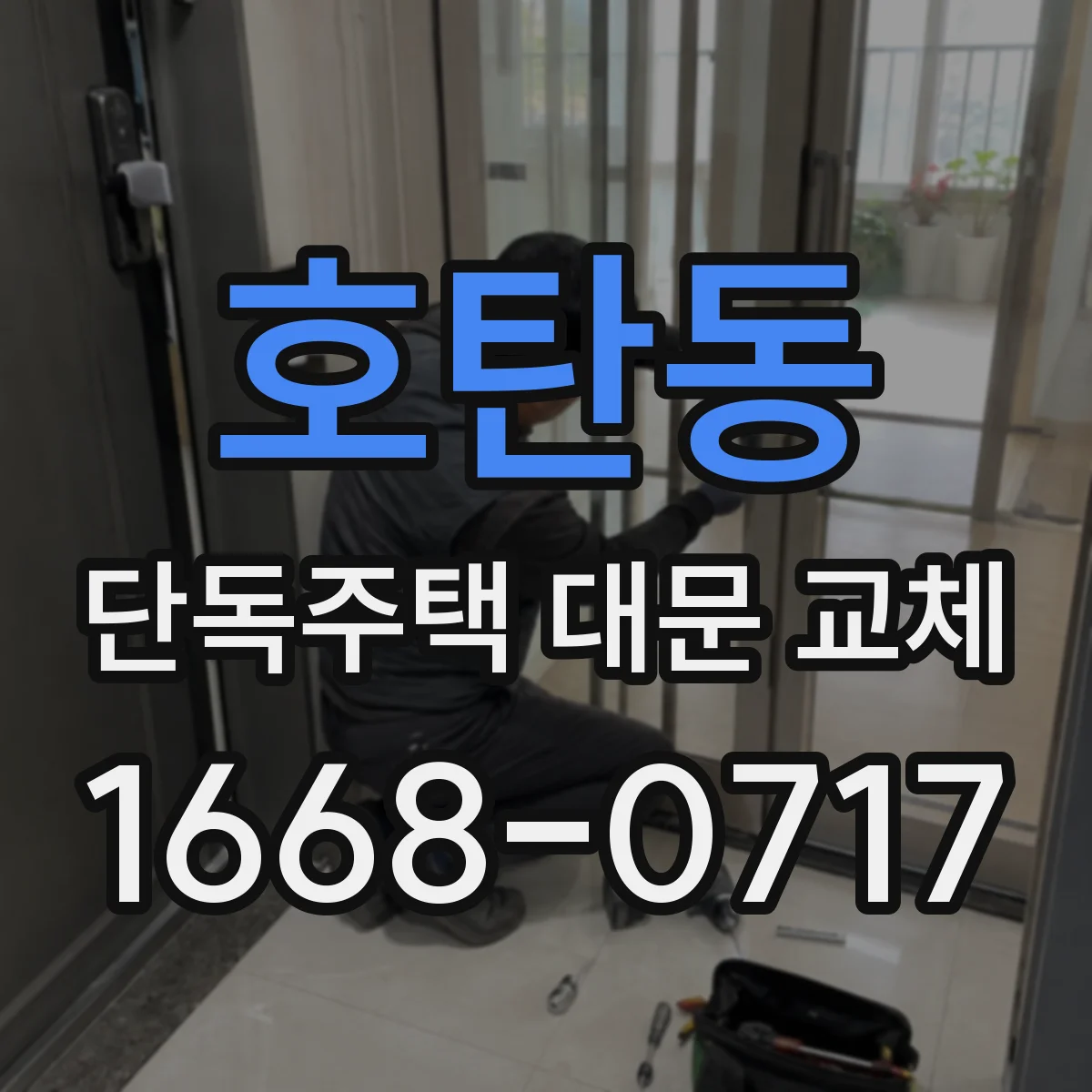 호탄동 단독주택 대문 교체