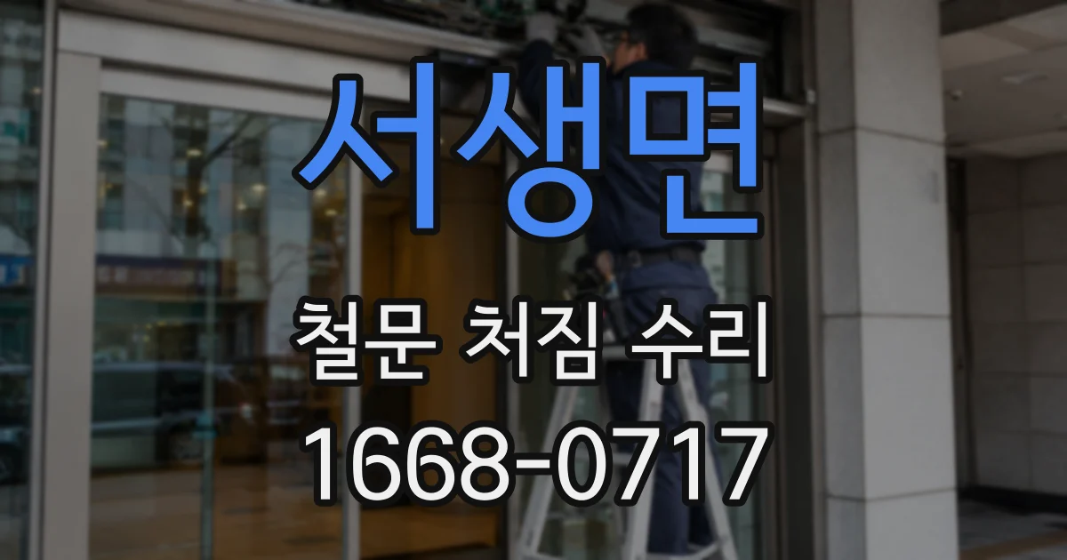 서생면 철문 처짐 수리