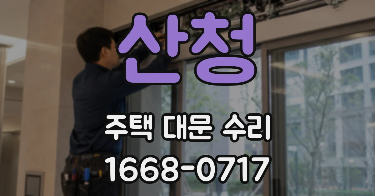 산청 주택 대문 수리
