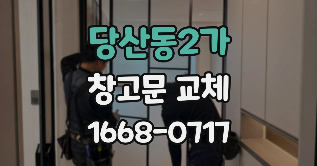 당산동2가 창고문 교체