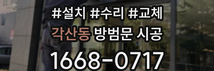 각산동 방범문 시공
