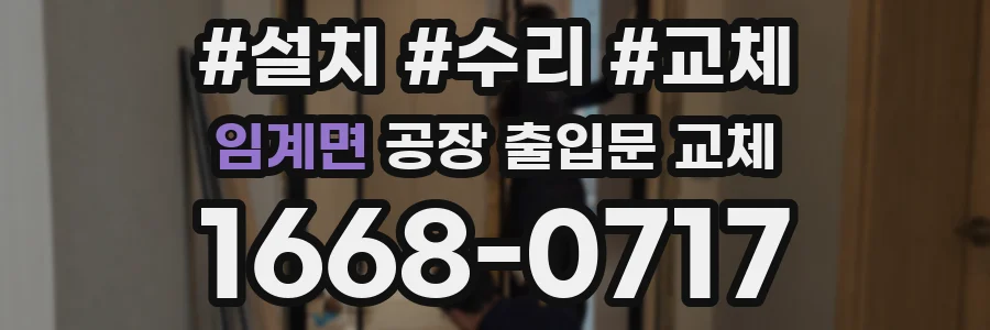 임계면 공장 출입문 교체