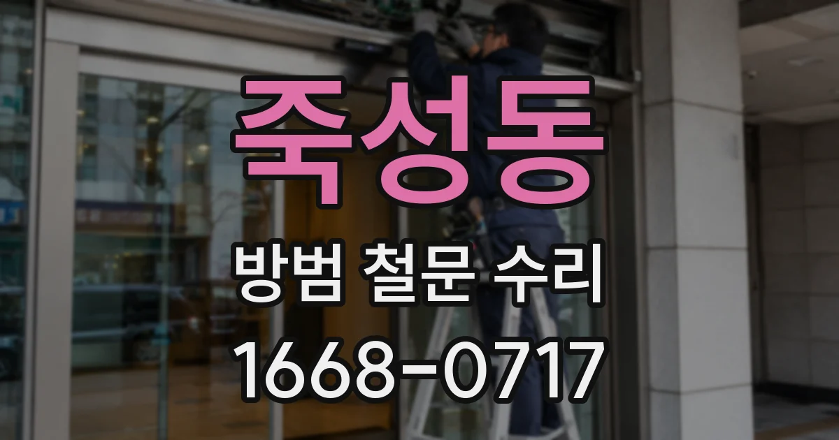 죽성동 방범 철문 수리