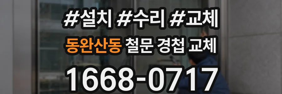동완산동 철문 경첩 교체