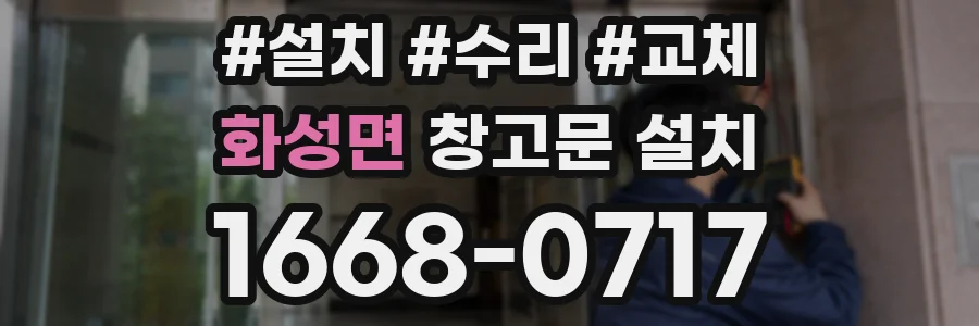 화성면 창고문 설치
