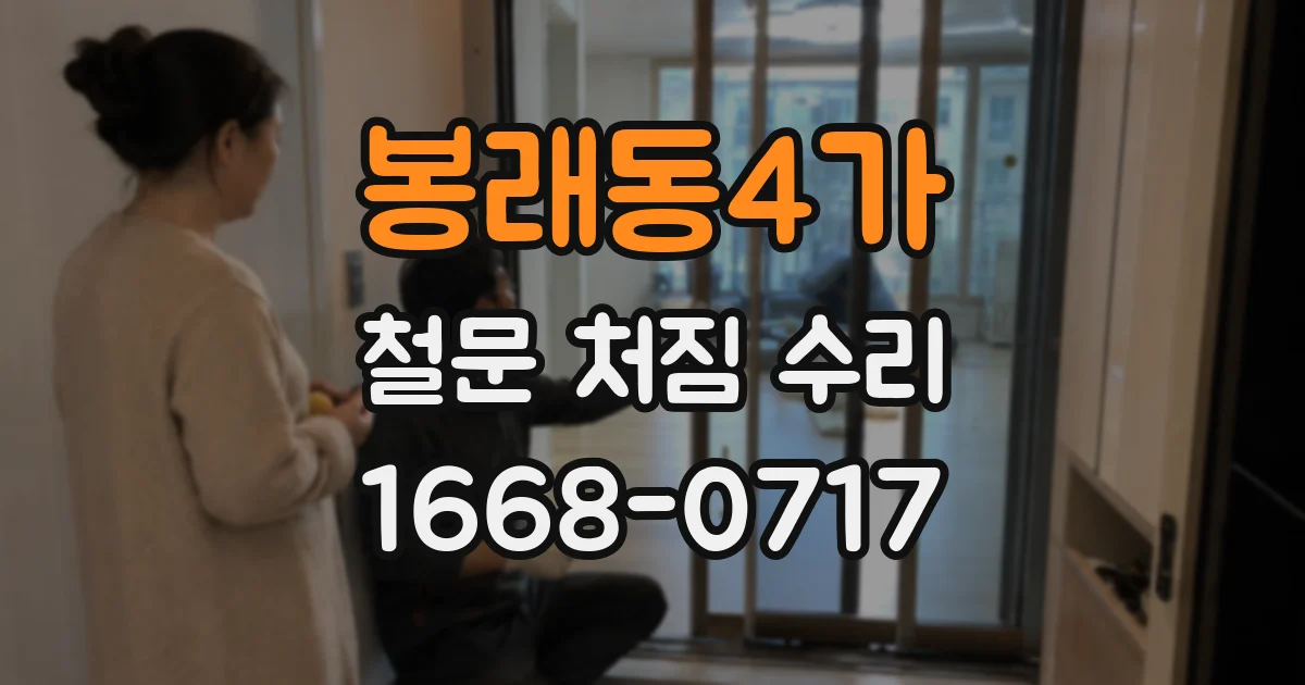 봉래동4가 철문 처짐 수리