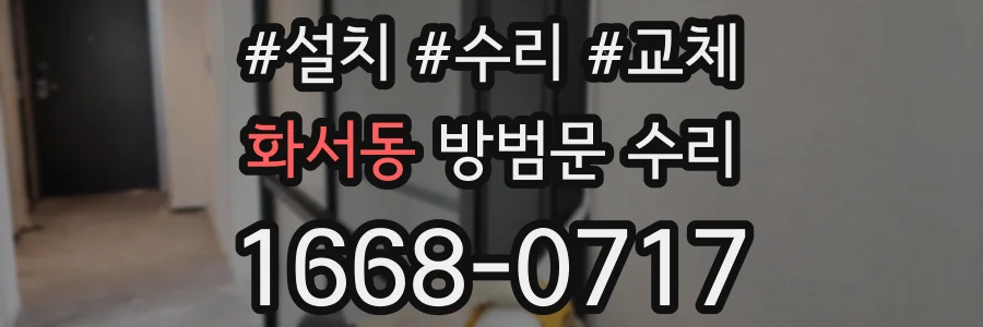 화서동 방범문 수리