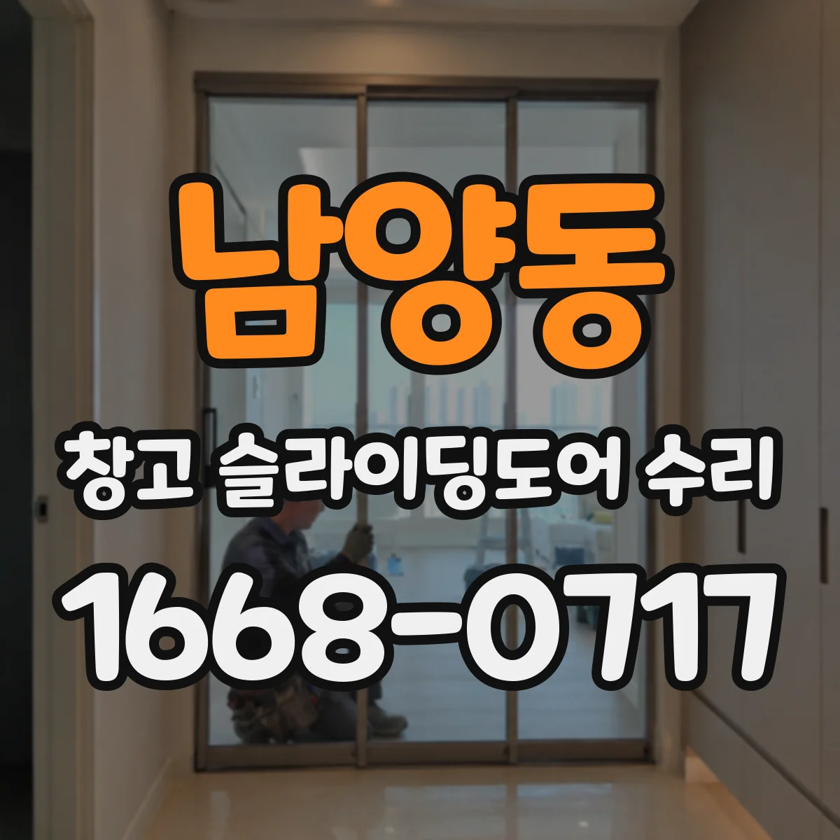 남양동 창고 슬라이딩도어 수리