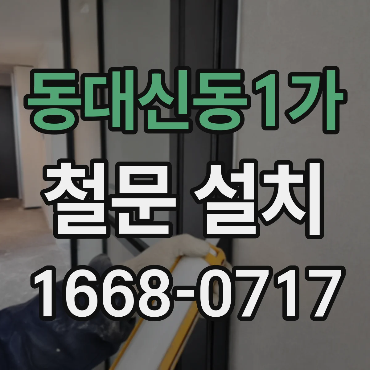 동대신동1가 철문 설치