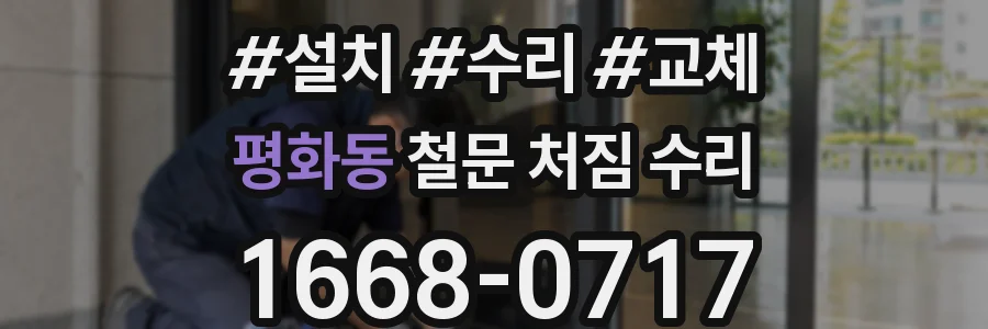 평화동 철문 처짐 수리