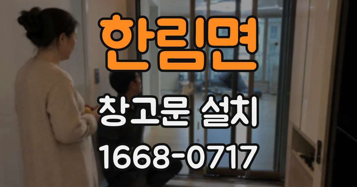 한림면 창고문 설치