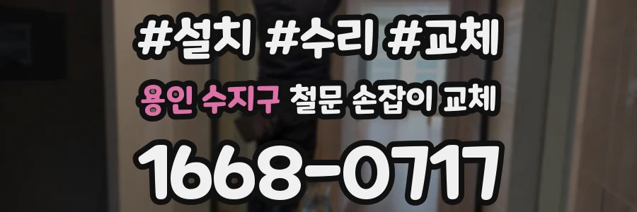 용인 수지구 철문 손잡이 교체