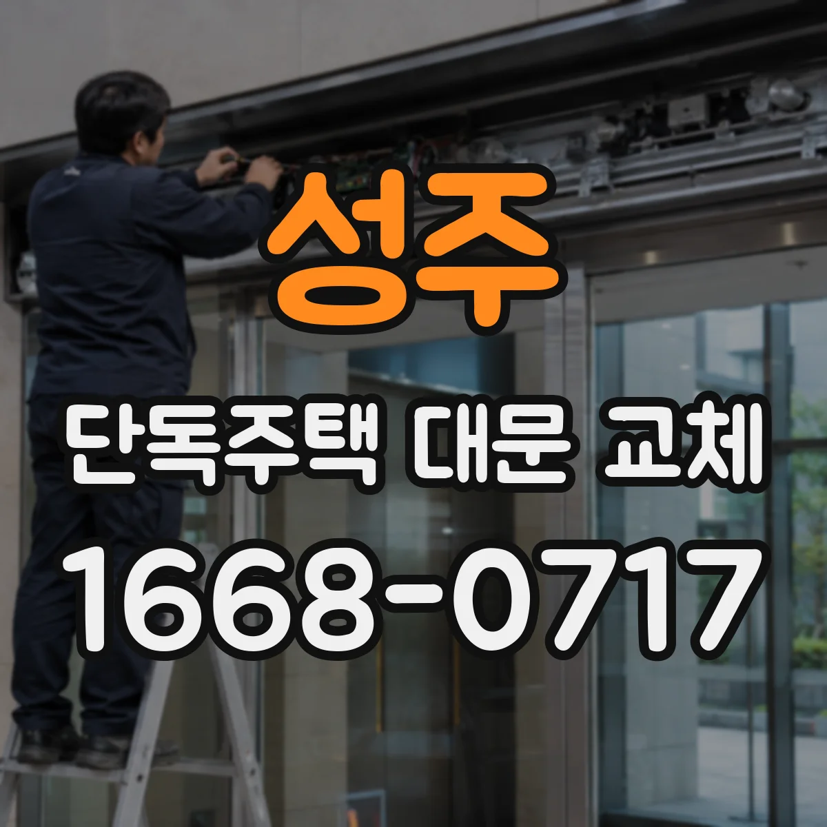 성주 단독주택 대문 교체