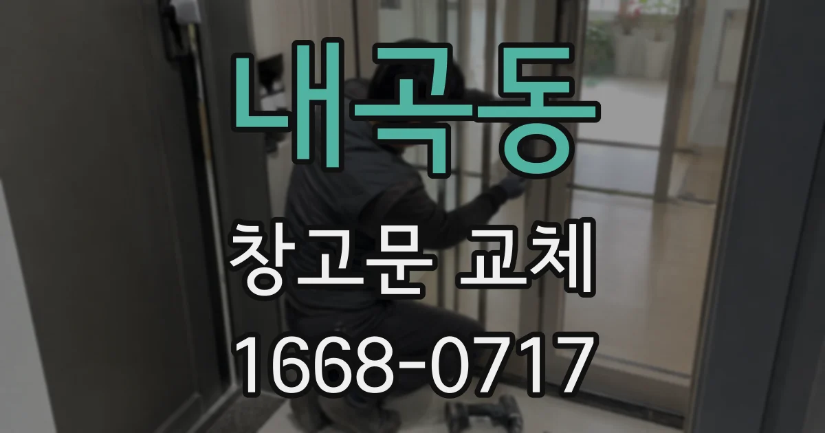 내곡동 창고문 교체