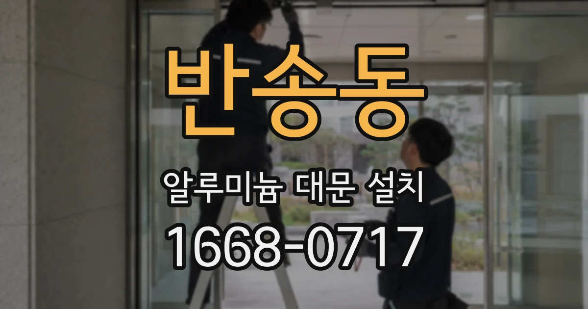 반송동 알루미늄 대문 설치