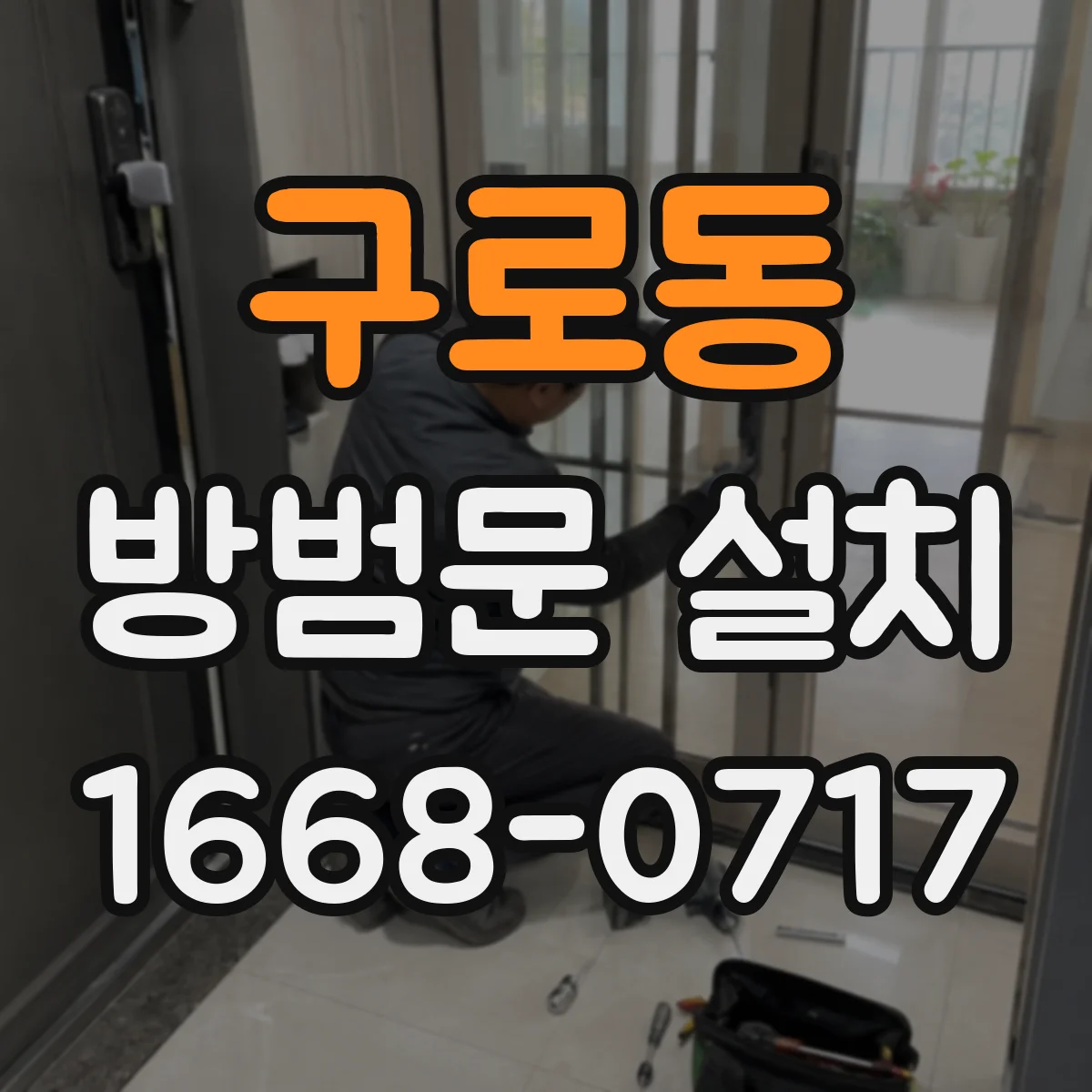 구로동 방범문 설치