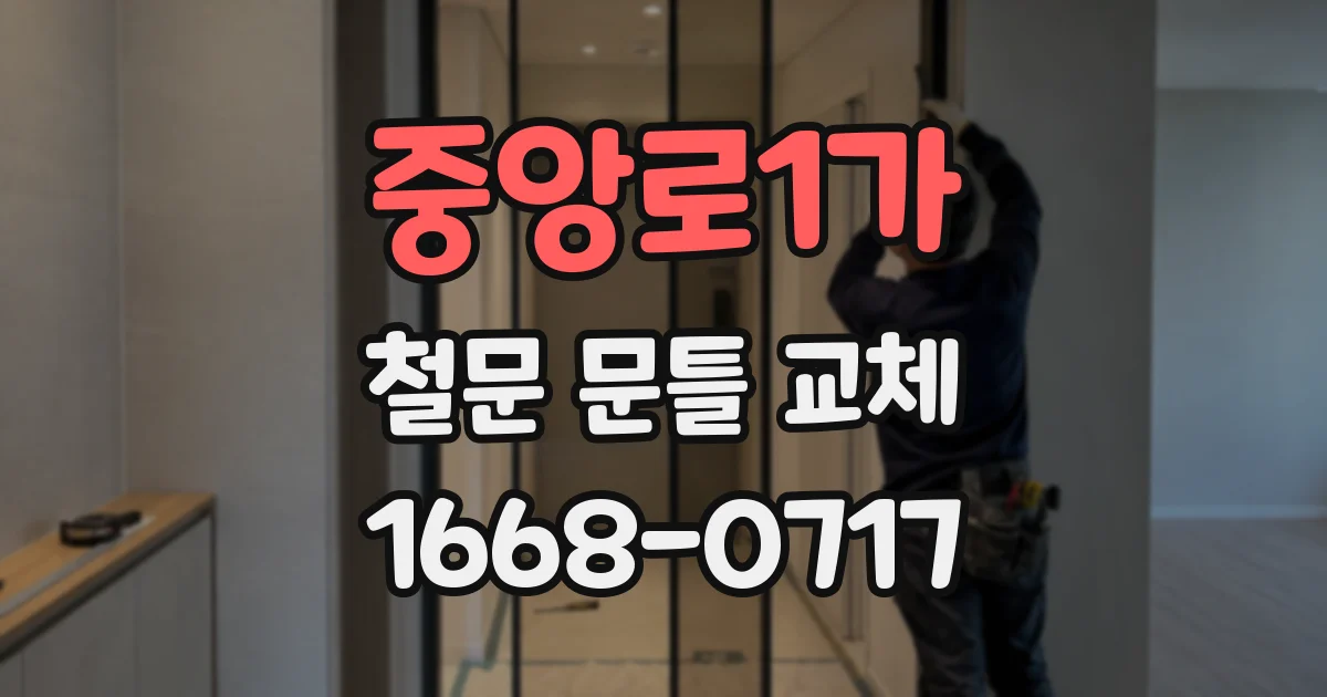 중앙로1가 철문 문틀 교체