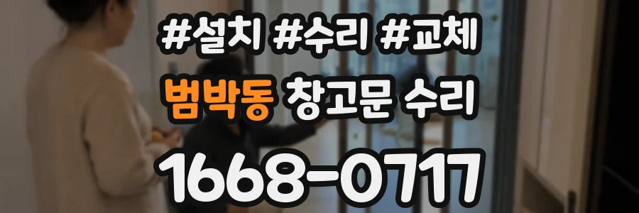 범박동 창고문 수리