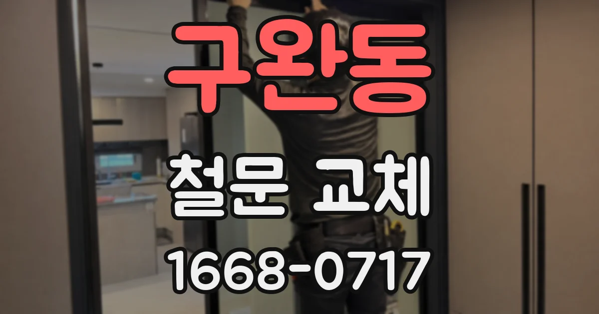 구완동 철문 교체