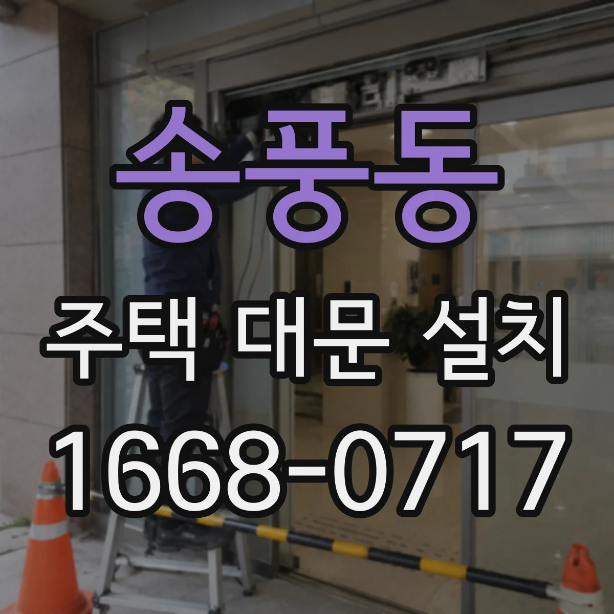 송풍동 주택 대문 설치