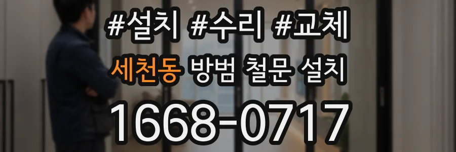 세천동 방범 철문 설치
