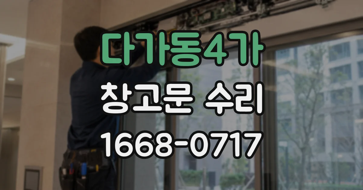 다가동4가 창고문 수리