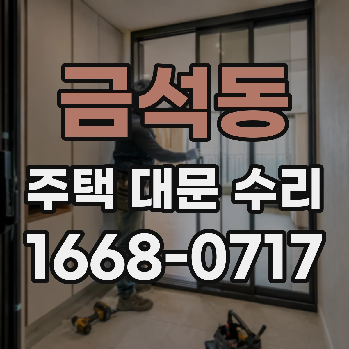 금석동 주택 대문 수리
