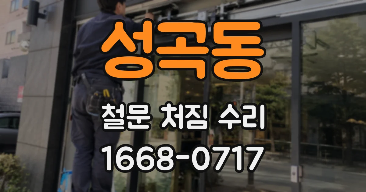 성곡동 철문 처짐 수리