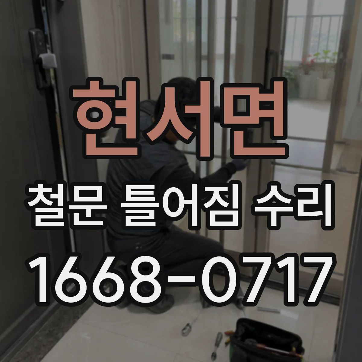 현서면 철문 틀어짐 수리