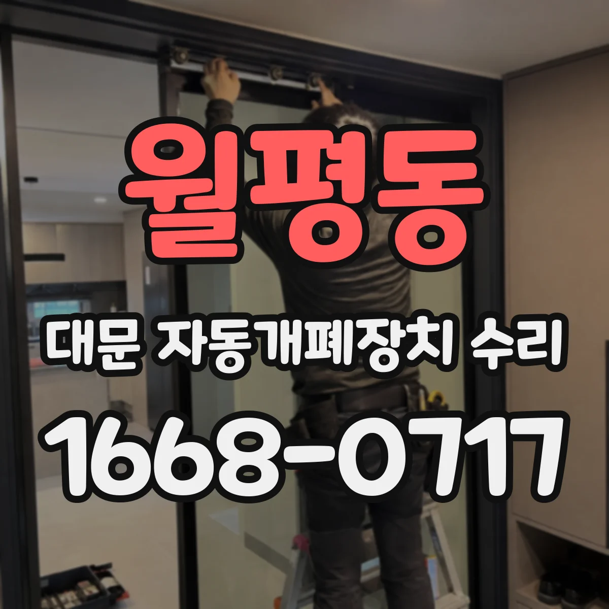 월평동 대문 자동개폐장치 수리