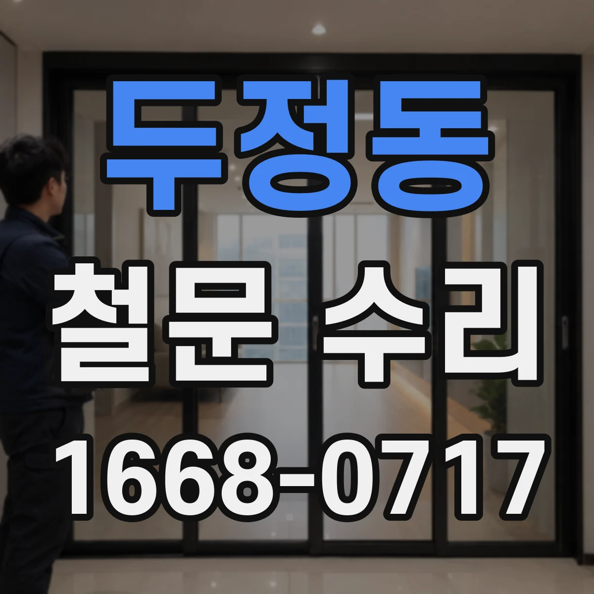 두정동 철문 수리