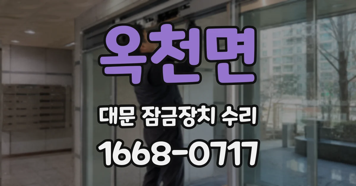 옥천면 대문 잠금장치 수리