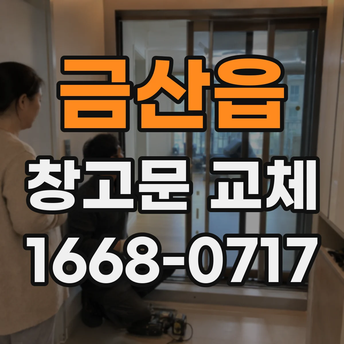 금산읍 창고문 교체