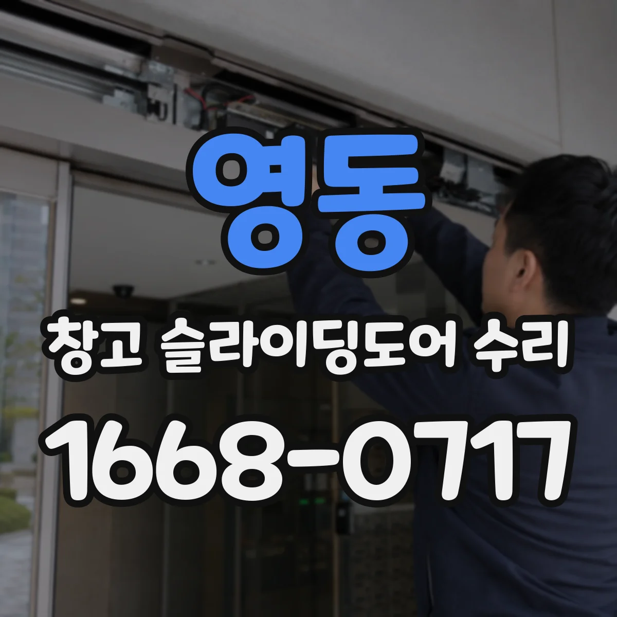 영동 창고 슬라이딩도어 수리