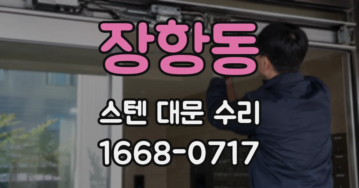 장항동 스텐 대문 수리