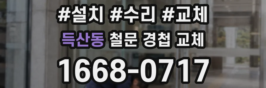 득산동 철문 경첩 교체