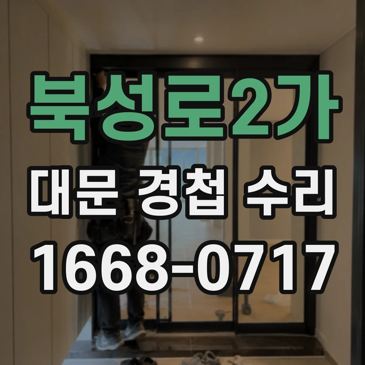 북성로2가 대문 경첩 수리