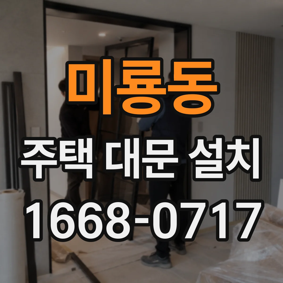 미룡동 주택 대문 설치